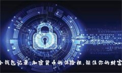 冷钱包记录：加密货币的