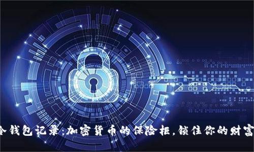 冷钱包记录：加密货币的保险柜，锁住你的财富！