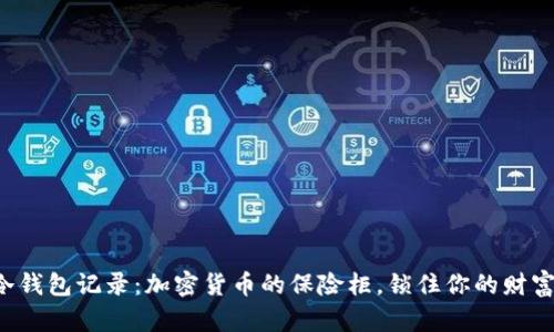 冷钱包记录：加密货币的保险柜，锁住你的财富！