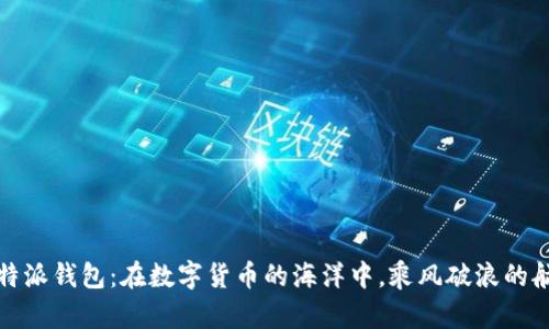 比特派钱包：在数字货币的海洋中，乘风破浪的航船
