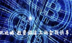 TP钱包提现攻略：投资旅途
