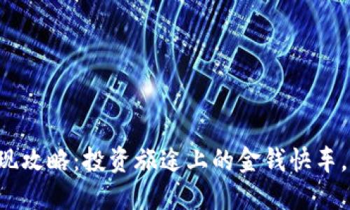 TP钱包提现攻略：投资旅途上的金钱快车，轻松出发！