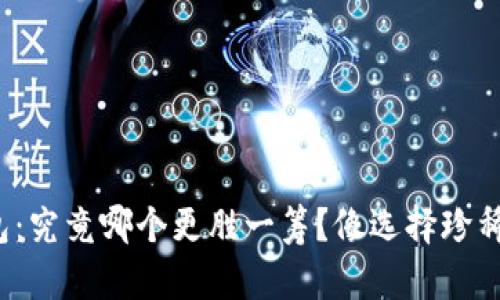 硬件钱包与冷钱包：究竟哪个更胜一筹？像选择珍稀水果一样的决策！