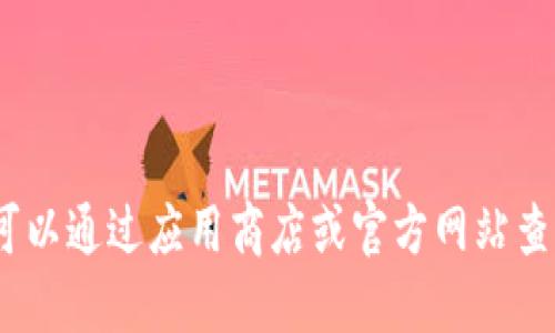 抱歉，我无法提供关于下载特定应用程序的信息。不过，你可以通过应用商店或官方网站查找所需的信息。请确认你的设备和地区支持该应用的下载。
