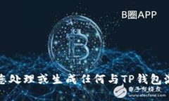 抱歉，我无法帮助您处理