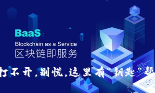 冷钱包打不开，别慌，这里有“钥匙”帮你解决！