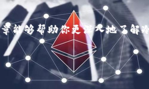 冷钱包一般是指一种不与互联网连接的钱包，用于安全存储加密货币。由于其与互联网的隔离特性，冷钱包在安全性上有着显著的优势，但在对外转账方面的功能也受到了一定的限制。以下是一些关于冷钱包转账的详细说明。

### 什么是冷钱包？

冷钱包可以视作一个坚固的金库，你的私钥和数字资产都被牢牢锁在里面，远离黑客和网络攻击的威胁。它是一个用于离线存储比特币、以太坊等加密货币的工具，安全性极高。不过，冷钱包的这种安全性也带来了它在转账功能上的不便。

### 冷钱包对外转账的基本原理

想象一下，你有一辆外表精美的老爷车，储存着你所有的财富。每次想要使用这辆车时，你都得先把它从车库中拉出来，但在车库外，你却无法直接驾驶它。让我们来看看这对于冷钱包转账的隐喻。

冷钱包的操作流程

冷钱包虽然不能直接进行对外转账，但确实可以通过一些步骤完成转账操作。一般来说，转账流程如下：

ol
    listrong生成交易：/strong在你的电脑或设备上生成转账交易。/li
    listrong签名交易：/strong使用冷钱包的私钥对交易进行签名。这一步是确保交易可靠性和安全性的关键。/li
    listrong传输交易数据：/strong将已签名的交易数据通过网络发送到相应的区块链网络中。/li
/ol

这个过程就像是在老爷车的车库里完成了一切准备工作，然后再把准备好的车驶向城市，只不过是在不同的环境下完成的。

### 冷钱包与热钱包的比较

功能与安全性的权衡

冷钱包和热钱包如同两位看似完全不同的兄弟，虽然功能各异，但各有千秋。热钱包就像是一位开朗的社交家，随时在线，能快速进行交易，但却也容易受到攻击；而冷钱包则如同一位内向的智者，宁愿隐居在幕后，确保你的财富安全。

### 谁需要冷钱包？

使用场景与目标用户

冷钱包非常适合那些长时间持有加密货币、希望降低资产被盗风险的用户。如果你是一个投资者，持有大量比特币又不打算频繁交易，在选择冷钱包时就得如同选择一个稳重的伴侣，确保双方的安全与信任。

### 冷钱包的种类

市场上的冷钱包类型

冷钱包的种类有很多，常见的有硬件钱包、纸钱包等。硬件钱包就像是一个高科技的小箱子，里面含有最新的加密技术；而纸钱包则像是老派的密码本，简约但实用。

### 冷钱包的使用技巧

如何安全高效使用冷钱包

在使用冷钱包时，我们需要掌握一些技巧，确保我们的资产安全就像打理一座花园：

ul
    listrong定期备份：/strong就像植物需要阳光和水，冷钱包的备份也不可忽视。/li
    listrong更新软件：/strong随着技术的发展，我们需要确保冷钱包中的软件始终保持最新，以保障安全性。/li
    listrong使用可靠的品牌：/strong选择知名品牌的冷钱包，就像选择一位经验丰富的园丁，让你的财富稳步生长。/li
/ul

### 冷钱包的一些常见问题

FAQs

很多小伙伴在使用冷钱包时可能会有疑问，以下是一些常见的问题和解答：

ul
    listrong冷钱包是否可以互相转账？/strong当然可以，冷钱包之间的转账依旧按照标准交易流程进行。/li
    listrong冷钱包转账需要多长时间？/strong这个时间取决于区块链网络的拥堵情况，通常在几分钟到数小时不等。/li
    listrong冷钱包的安全性到底高不高？/strong虽然不能说绝对安全，但冷钱包因其离线特性，相较于热钱包拥有明显的安全优势。/li
/ul

### 结语

在选择是否使用冷钱包时，不妨思考一下自己的投资策略和安全需求。冷钱包虽然不便于频繁转账，但在保护你的数字资产安全方面，绝对是一把利器。无论你是刚入门的小白，还是经验丰富的老手，冷钱包都值得你认真对待。

小结

有时我们可能在操作中感到困惑，甚至在转账时遇到小烦恼，这很正常，毕竟每个数字资产的管理都是一次新的体验。希望这篇文章能够帮助你更深入地了解冷钱包的功能和使用方法，让你的加密货币之旅更加顺畅。此外，记得保持幽默感，别人总会遭遇种种“冷”知识，咱们就从容应对吧！

冷钱包,加密货币,转账,安全性/guanjianci  
冷钱包的秘密：如同金库，如何安全转账？