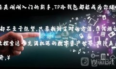   掌控你的数字资产：TP冷