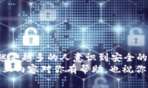 冷钱包（Cold Wallet）并不是一个协议，而是一种加密货币存储方式。它通常被用来安全地存储加密货币资产，确保它们不受网络攻击或恶意软件的影响。下面我将详细介绍冷钱包的概念、功能、优势与缺点，以及如何使用冷钱包进行加密货币的存储与管理。

冷钱包的基本概念
冷钱包是指不连接互联网的加密货币钱包，主要目的是保护用户的私钥和加密货币资产。与之相对的是热钱包（Hot Wallet），后者是始终在线的存储方式，方便用户进行交易，但也因此面临更高的安全风险。

冷钱包的种类
冷钱包主要有以下几种类型：
ul
    listrong硬件钱包：/strong这是最常见的冷钱包形式，专用设备用于存储私钥，如Ledger、Trezor等。/li
    listrong纸钱包：/strong通过打印密钥和二维码的方式，将私钥和公钥存储在纸上。/li
    listrong离线电脑：/strong使用一台不连接互联网的电脑来存储加密货币。/li
/ul

冷钱包的工作原理
冷钱包的基本原理是将用户的私钥与互联网隔离，从而防止黑客攻击。用户在创建冷钱包时，通常需要进行如下步骤：
ol
    li生成钱包：使用硬件钱包或其他工具生成私钥和公钥。/li
    li备份：将私钥存储在安全的地方，如保险箱或其他安全位置。/li
    li转移资金：通过热钱包将加密货币转移至冷钱包的公钥地址。/li
    li断网存储：确保冷钱包（如硬件设备或纸钱包）不连接互联网。/li
/ol

冷钱包的优势
冷钱包作为一种安全存储方式，其优势非常明显：
ul
    listrong安全性高：/strong由于不连接互联网，冷钱包的私钥不易被黑客获取，安全性显著高于热钱包。/li
    listrong数据保护：/strong不容易受到恶意软件和病毒的攻击，影响资产安全。/li
    listrong隐私保护：/strong用户信息不易泄露，保护个人隐私。/li
/ul

冷钱包的缺点
当然，冷钱包也存在一些缺点：
ul
    listrong不便捷：/strong由于需要手动转移和操作，不适合频繁交易的用户。/li
    listrong丢失风险：/strong如果未妥善备份私钥，可能导致资产无法恢复。/li
    listrong技术门槛：/strong初学者可能对冷钱包的使用存在一定的学习曲线。/li
/ul

如何创建和使用冷钱包
创建冷钱包的流程并不复杂，下面是一个简单的操作指南：
ol
    li选择硬件钱包：购买一款知名度高、评价好的硬件钱包产品。/li
    li安装软件：根据产品说明，安装相应的钱包管理软件。/li
    li生成新钱包：在软件中选择生成新钱包，并按照步骤创建私钥和公钥。/li
    li备份私钥：将私钥以安全的形式备份，如写在纸上或储存在USB中。/li
    li安全存储：将硬件钱包和备份材料放在安全的位置，确保不被他人获取。/li
/ol

冷钱包 vs. 热钱包
很多用户在选择冷钱包和热钱包之间会感到困惑。其实，两者各有千秋，适用场景不同：
ul
    listrong热钱包：/strong适合频繁交易的投资者，方便快捷，资金流动性高。/li
    listrong冷钱包：/strong更适合长期投资者和希望保护资产的人，安全性更占优势。/li
/ul

轻松管理你的冷钱包
一旦决定使用冷钱包，管理也显得尤为重要。记住，下列几点可以帮助你更好地管理冷钱包：
ul
    listrong定期检查：/strong虽然冷钱包不常使用，但定期检查可以确保其处于正常状态。/li
    listrong备份存储：/strong确保有多个备份，并存放在不同的安全位置。/li
    listrong学习防骗措施：/strong了解加密货币诈骗的最新动态，避免上当受骗。/li
/ul

总结
虽然冷钱包在使用上可能会让人觉得略显“古老”，但它却是保护我们加密资产的安全堡垒。随着加密货币的普及，越来越多的人意识到安全的重要性，冷钱包的使用也越来越受到重视。
总之，“谁不想保护自己辛苦赚来的钱呢？”不管是新手还是资深玩家，了解并使用冷钱包都是一种明智之举。希望以上内容对你有帮助，也祝你的加密货币之旅顺利愉快！