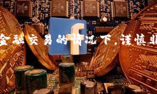 要联系TP钱包的客服，您可以尝试以下几种方法：

通过官方网站的客服渠道
首先，您可以访问TP钱包的官方网站，通常在网站的底部会有“联系客服”或者“支持”链接。点击进入后，您可以找到客服的联系方式，包括电子邮件、在线聊天工具或客服电话。

社交媒体联系
许多数字钱包和区块链服务在社交媒体上都有官方账号。您可以在Twitter、Facebook、Telegram等平台上搜索TP钱包的官方账号，查看是否有客服的联系方式。

用户社区和论坛
您也可以加入TP钱包的用户社区，通常在Reddit、Telegram或者其他区块链技术论坛中会有相关的讨论组。在这些地方，您可以询问其他用户如何联系到官方客服，或者直接在群组中向管理员求助。

查看帮助中心
很多数字钱包都设有帮助中心，提供常见问题的解答。您可以先在帮助中心查找自己遇到的问题，或许可以找到解决方案，节省时间并避免联系客服。

注意事项
联系任何客户服务时，请务必确认您联系的是官方渠道，以避免上当受骗。特别在涉及金融交易的情况下，谨慎非常重要。

希望这些方法能帮助您顺利联系到TP钱包的客服！如果您还有其他问题，请随时问我。