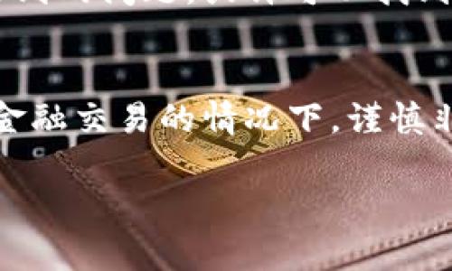 要联系TP钱包的客服，您可以尝试以下几种方法：

通过官方网站的客服渠道
首先，您可以访问TP钱包的官方网站，通常在网站的底部会有“联系客服”或者“支持”链接。点击进入后，您可以找到客服的联系方式，包括电子邮件、在线聊天工具或客服电话。

社交媒体联系
许多数字钱包和区块链服务在社交媒体上都有官方账号。您可以在Twitter、Facebook、Telegram等平台上搜索TP钱包的官方账号，查看是否有客服的联系方式。

用户社区和论坛
您也可以加入TP钱包的用户社区，通常在Reddit、Telegram或者其他区块链技术论坛中会有相关的讨论组。在这些地方，您可以询问其他用户如何联系到官方客服，或者直接在群组中向管理员求助。

查看帮助中心
很多数字钱包都设有帮助中心，提供常见问题的解答。您可以先在帮助中心查找自己遇到的问题，或许可以找到解决方案，节省时间并避免联系客服。

注意事项
联系任何客户服务时，请务必确认您联系的是官方渠道，以避免上当受骗。特别在涉及金融交易的情况下，谨慎非常重要。

希望这些方法能帮助您顺利联系到TP钱包的客服！如果您还有其他问题，请随时问我。