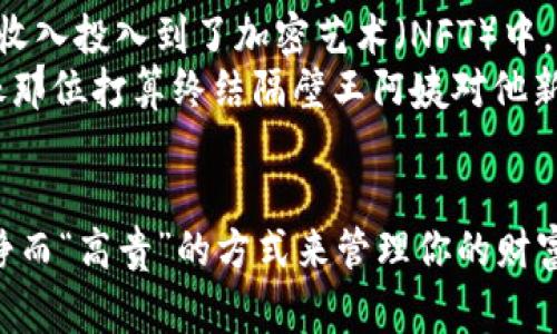 冷钱包，通常指的是一种离线存储数字资产的方法，用以保护用户的加密货币免受黑客攻击和在线威胁。这种类型的钱包非常安全，因为它从不连接网络。至于你提到的“流水”，如果是指交易记录或余额，下面将详细解答是否可以查到。

冷钱包的基本概念
冷钱包的最大特点是安全性，它与互联网没有直接联系。这意味着黑客无法通过网络攻击来盗取存储在冷钱包中的资产。这就像把现金放在家里的保险箱里，只有你知道密码，外人无法窥探。

区块链的透明性
尽管冷钱包本身不与网络连接，但所有的区块链交易都是公开透明的。也就是说，只要交易记录被写入区块链，无论是冷钱包还是热钱包（在线钱包），任何人都可以通过区块链浏览器查看到这些信息。这就像在街上行走，每个人都能看到你携带的现金，虽然你可以选择在家里藏钱不让别人看见。

如何查看冷钱包的流水记录
从技术角度来看，冷钱包的“流水”可以通过查看收发地址在区块链上的交易记录来实现。每个钱包都有一个唯一的地址，你可以通过这个地址去查询相关的交易历史。
这时候，你会用到区块链浏览器。例如，如果你使用的是比特币的冷钱包，可以在诸如“blockchain.com”这样的区块链浏览器上输入你的钱包地址，便可以看到所有入账和出账的详细记录。简而言之，虽然冷钱包不在线，但交易记录却永远镌刻在区块链上，任何人都可以看到。

用户隐私与安全性
虽然交易记录透明，但是你并不必担心自己的身份被暴露。在区块链上，钱包地址与用户身份是分离的。除非你在某些交易中将自己的身份与钱包地址绑定，否则完全有可能保持匿名。这就像在街上走路，你可能会带着一派伪装，但仍然可以用现金购物而不被别人认出。

如何保护自己的隐私
如果你特别注重隐私，可以选择采用一些额外的隐私保护措施。例如，使用多个钱包地址进行交易，或者在不同的场合使用不同的钱包。这样，即使有人查到了某个地址的交易记录，也无法轻易地将其与你的身份挂钩。

冷钱包用户的真实场景
想象一下，一个热衷于加密货币的投资者小张，他非常重视资产的安全性，决定将所有的比特币存放在冷钱包中。他热爱收藏艺术品，甚至将一部分收入投入到了加密艺术（NFT）中。
在一次向朋友展示其购买的数字艺术作品时，他的朋友问道：“小张，你的钱包里有没有什么有趣的事情发生啊？”小张微微一笑，心里暗自得意，就像那位打算终结隔壁王阿姨对他新买的兰花的热烈讨论，尴尬的“不知道”，又带着一丝调侃的心思，他回答：“我要是想跟你分享，我可以开宴会，可是我这‘冷’钱包可不想被‘热’讨论！”

总结
所以，别人是可以通过区块链查询到你冷钱包的交易流水，但不能直接知道你是谁。这种机制让你虽然在账户上积累财富，但却可以选择以一种冷静而“高贵”的方式来管理你的财富。不管是热钱包还是冷钱包，在这个透明的数字世界，隐私保护和资产安全都是妥妥掌握在你自己手中的艺术！