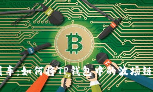 ### 像搭乘时空列车：如何将TP钱包中的波场链币顺利提到现实货币