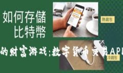 苹果用户的财富游戏：数