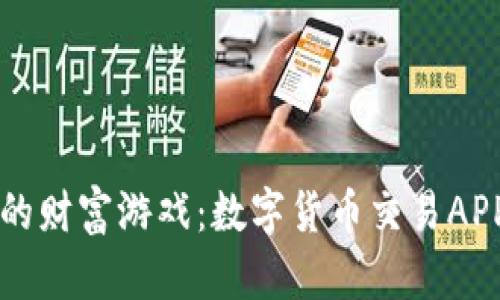 苹果用户的财富游戏：数字货币交易APP下载指南