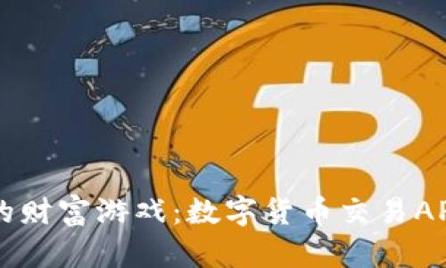 苹果用户的财富游戏：数字货币交易APP下载指南