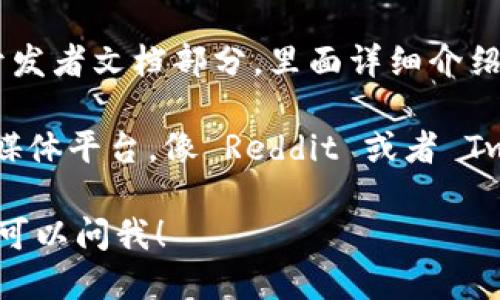 对于TP（Trezor）硬件钱包的开源代码及其相关信息，你可以访问以下几个主要渠道：

1. **GitHub**: Trezor 官方在 GitHub 上有其开源代码库，你可以直接搜索“Trezor”或者访问 https://github.com/trezor 找到与硬件钱包相关的项目。

2. **官方网站**: Trezor 的官方网站（https://trezor.io）通常会提供相关的开源项目链接，以及钱包的功能和使用指南。

3. **开发者文档**: 在 Trezor 的官方网站上，通常会有一个开发者文档部分，里面详细介绍了如何使用和贡献于开源项目。

4. **社区论坛和社交媒体**: 参与相关的加密货币论坛和社交媒体平台，像 Reddit 或者 Twitter，常常能够找到关于硬件钱包的讨论和最新动态。

如果你有具体的需求或想要了解更多关于某一方面的信息，随时可以问我！