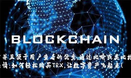 思考一个推广并且便于用户查看的优秀，通过比喻或类比增加趣味性：  
冷钱包里的热情：如何轻松购买TRX，让数字资产飞起来！