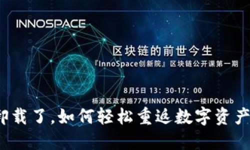 TP钱包卸载了，如何轻松重返数字资产的海洋？