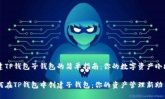 创建TP钱包子钱包的简单指