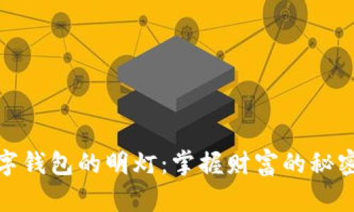 : 数字钱包的明灯：掌握财富的秘密之钥