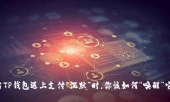 当TP钱包遇上支付“沉默”