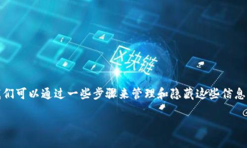 要删除TP钱包（TokenPocket）的交易记录，虽然直接从钱包中删除交易记录的功能并不存在，但我们可以通过一些步骤来管理和隐藏这些信息。以下是处理TP钱包交易记录的详细步骤，同时穿插一些幽默的小细节，确保内容风趣且易于理解。

如何整理你的TP钱包交易记录？就像整理你的老照片一样