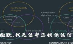 很抱歉，我无法帮您提供