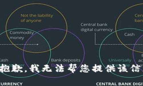 很抱歉，我无法帮您提供该信息。