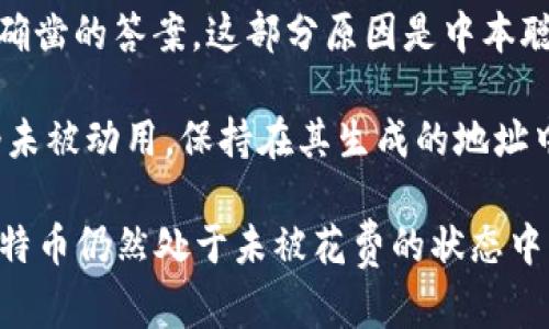 中本聪（Satoshi Nakamoto）是比特币的创造者，但有关他持有多少枚比特币的问题，其实至今没有确凿的答案。这部分原因是中本聪的身份仍然是一个谜。同时，由于比特币的性质和钱包的匿名性，无法直接查明其持有的比特币数量。

根据一些估算，中本聪在比特币早期挖矿时可能获得了大约一百万枚比特币。这些比特币大多数至今未被动用，保持在其生成的地址中。这些比特币至今价值数十亿美金，为比特币的神秘色彩增添了更多的层次。

总之，关于中本聪持有的比特币数量，虽然没有确切的答案，但估计大约在一百万枚左右，并且这些比特币仍然处于未被花费的状态中。
