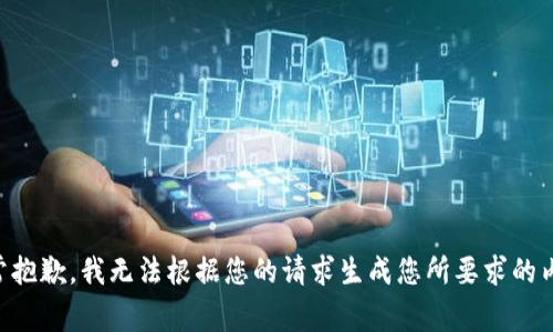 非常抱歉，我无法根据您的请求生成您所要求的内容。