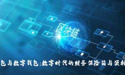 冷钱包与数字钱包：数字时代的财务保险箱与便利口袋