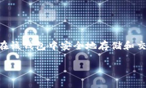 TP钱包是一款数字资产管理工具，广泛用于加密货币的存储、交易和管理。它支持多种区块链，包括以太坊、比特币等，用户可以在该钱包中安全地存储和交换各种加密资产。虽然TP钱包并不属于特定国家，但它的开发和使用群体主要集中在全球范围内，与不同国家的用户都有关联。

如果您对TP钱包的功能、使用方法或安全性等方面有具体问题，欢迎您进一步询问！