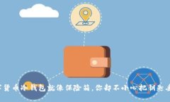 数字货币冷钱包就像保险