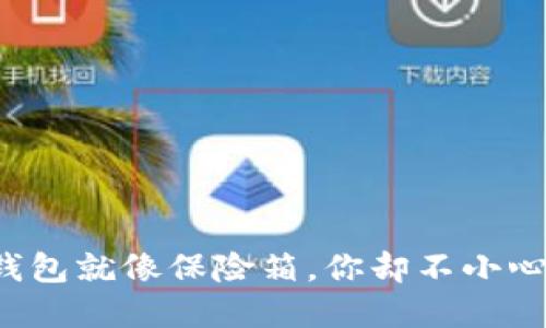 数字货币冷钱包就像保险箱，你却不小心把钥匙丢了！