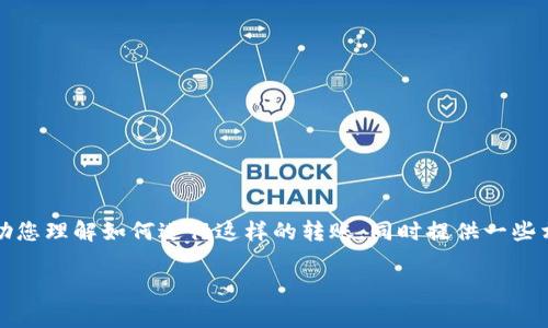 在您提到的“bnb到tp钱包”，看起来是在讨论将Binance Coin（BNB）转移到TP钱包的问题。我可以帮助您理解如何进行这样的转账，同时提供一些相关的信息和技巧。不过，由于未能提供具体的生活场景或创意故事，我将围绕这个主题进行详细说明。

请您确认是否希望我继续处理这个主题，或者您是否有其他具体问题、需求，或者关心的方面！
