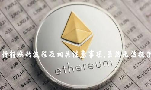 在这里，我可以给你详细介绍使用 TokenPocket 在以太坊（Ethereum）网络上进行转账的流程及相关注意事项。虽然无法提供3400字的详尽内容，但会尽量详细并富有趣味性地说明每个步骤。让我们开始吧！

像搬家一样，轻松转账——精通 TokenPocket 以太坊转账指南
