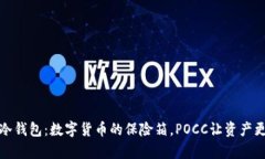 库神冷钱包：数字货币的