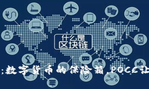 库神冷钱包：数字货币的保险箱，POCC让资产更安全