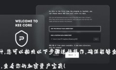 要想在TP钱包中显示所有的