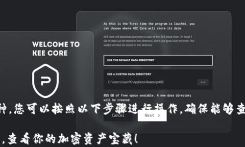 
要想在TP钱包中显示所有的币种，您可以按照以下步骤进行操作，确保能够查看钱包内持有的所有加密资产。

### TP钱包：用区块链的魔法，查看你的加密资产宝藏！