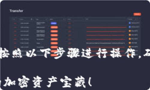 
要想在TP钱包中显示所有的币种，您可以按照以下步骤进行操作，确保能够查看钱包内持有的所有加密资产。

### TP钱包：用区块链的魔法，查看你的加密资产宝藏！