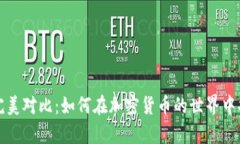 冷钱包与暖钱包的完美对