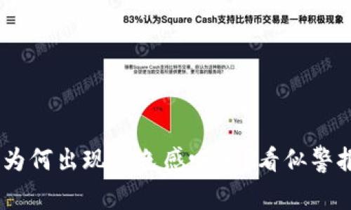 “TP钱包买币为何出现红色感叹号？看似警报，实则指南！”