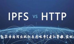 “TP钱包买币为何出现红色