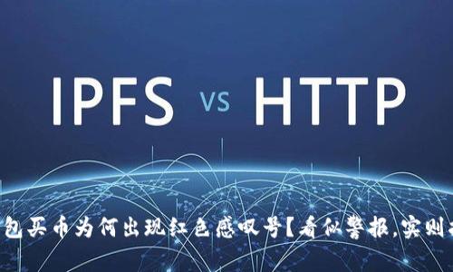 “TP钱包买币为何出现红色感叹号？看似警报，实则指南！”