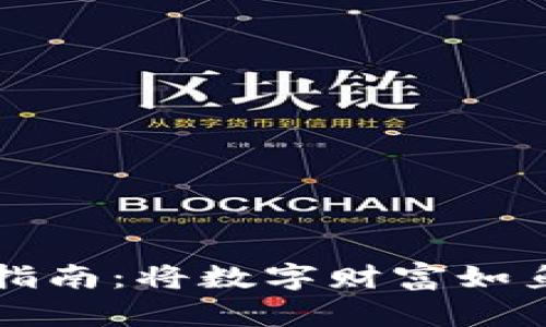 冷钱包变现指南：将数字财富如鱼归海的秘籍