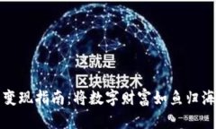 冷钱包变现指南：将数字