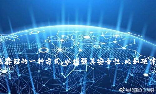 比特派手表并不属于冷钱包。比特派（Bitpie）是一款数字钱包应用，通常用于管理和存储用户的加密货币。而冷钱包，通常是指将加密货币离线存储的一种方式，以增强其安全性，比如硬件钱包（如Ledger或Trezor）或者纸钱包。手表作为一种日常穿戴物品，虽然可能内置某些数字货币功能，但一般来说不具备冷钱包的安全特性。

如果您需要了解更多有关冷钱包和数字钱包的详细信息，或者对加密货币有其他疑问，请随时告诉我！