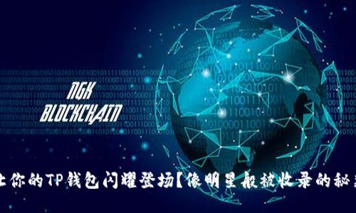如何让你的TP钱包闪耀登场？像明星般被收录的秘籍分享